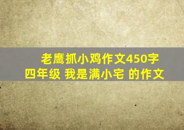 老鹰抓小鸡作文450字 四年级 我是满小宅 的作文